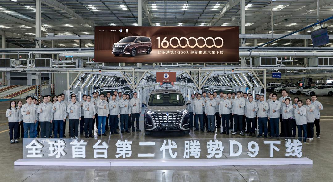 比亚迪第1600万辆新能源汽车下线再铸就产业里程碑 全球首台第二代腾势D9正式下线