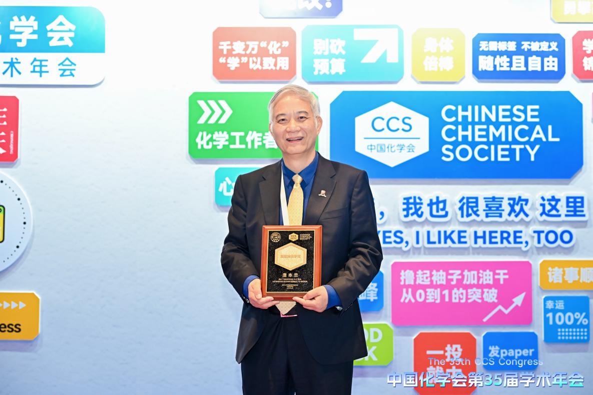 香港中文大学（深圳）副校长唐本忠荣获第二届唐敖庆化学奖