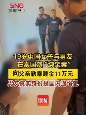 19岁中国女子与男友演“绑架案”骗父赎金11万元，警方披露