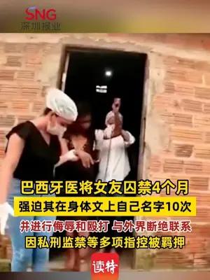 巴西牙医将女友囚禁4个月，强迫其在身体文上自己名字10次