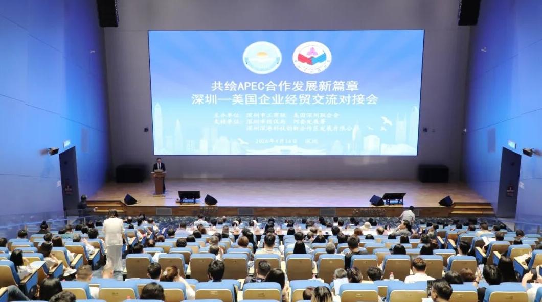 共绘APEC合作发展新篇章 深圳市工商联举办深圳-美国企业经贸交流对接会