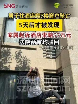 男子住酒店爬窗坠亡5天后被发现，家属索赔57万元被驳回