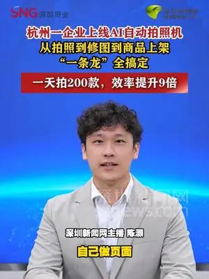 一企业上线AI自动拍照机，从拍照到修图到上架都可自主完成
