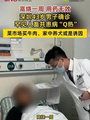 深圳43岁男子确诊罕见传染病