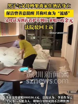 男子与父母吵架离家住酒店身亡，保洁曾善意提醒
