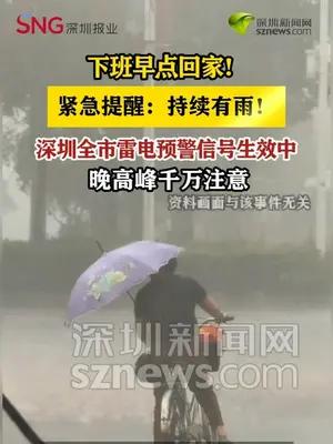紧急提醒：持续有雨！深圳全市雷电预警信号生效中