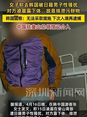中国女子在韩遭日籍男子性骚扰
