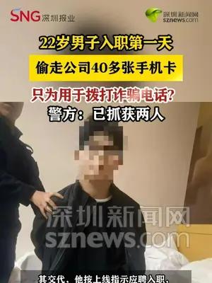 22岁男子入职第一天偷走公司40多张手机卡，用于拨打诈骗电话