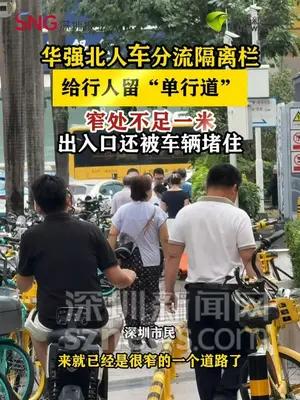 华强北人车分流隔离栏给行人留超窄通道 市民呼吁优化道路设计