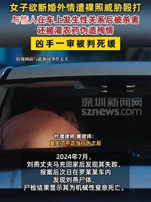 女子与情人在车上发生性关系后被杀害还被灌农药伪造殉情