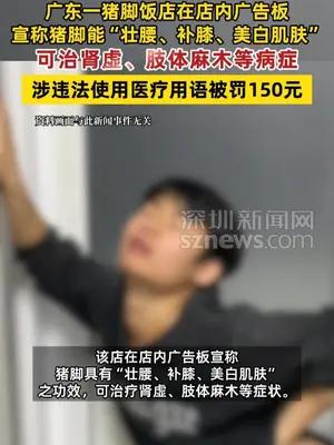 广东一猪脚饭店宣传猪脚治肾虚被罚150元