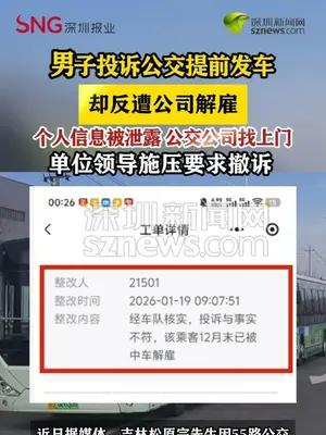 男子投诉公交提前发车，个人信息遭泄露后被公司解雇