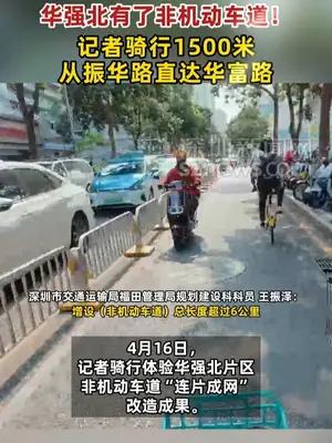 记者骑行1500米体验华强北非机动车道，从振华路直达华富路