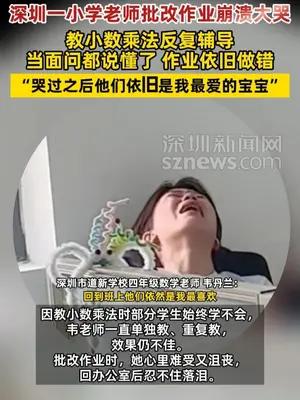 深圳一小学老师批改作业崩溃大哭，当面问都说懂了作业依旧做错