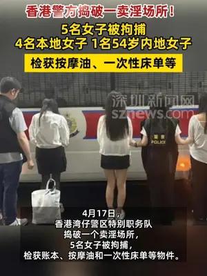 香港警方捣破一卖淫场所，5名女子被拘捕