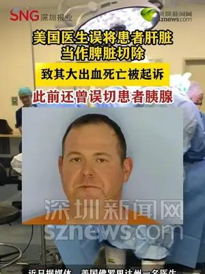 美国医生切错器官致患者死亡，被以过失杀人罪起诉