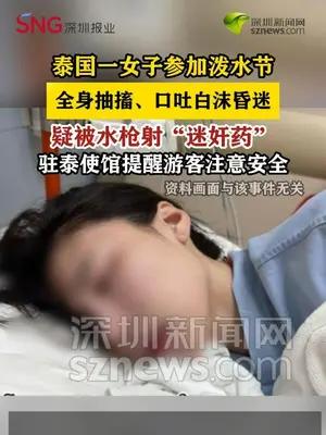 泰国泼水节一女子疑被水枪射“迷奸药”昏迷，体内检出GHB