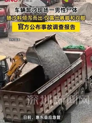卸沙现场一男尸随沙料倾泻而出，仅露出裤脚和双脚