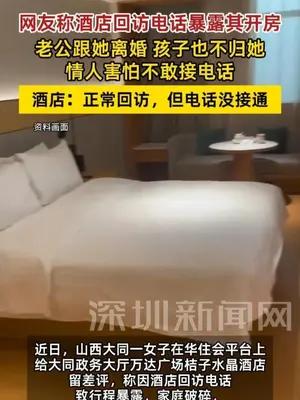 回访电话暴露女子开房致其离婚，酒店回应
