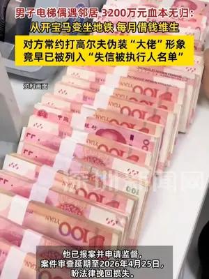 男子电梯偶遇邻居，3200万元血本无归