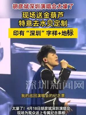 胡彦斌深圳演唱会给观众送水贝定制金葫芦