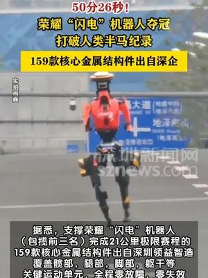 荣耀“闪电”机器人在人形机器人半马夺冠