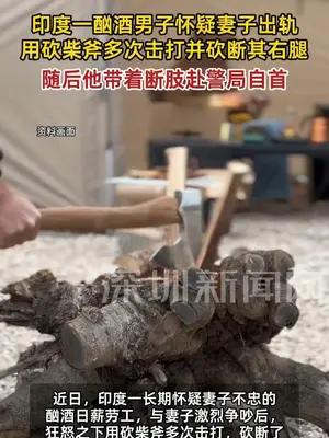 印度一酗酒男子砍断妻子右腿后带断肢自首