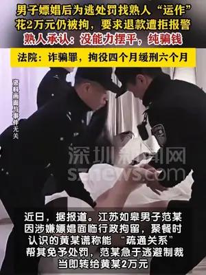 男子嫖娼被抓想花钱“摆平”，熟人谎称能疏通关系骗走2万元