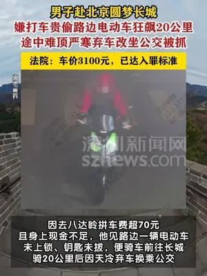 男子为登长城偷电动车前往被抓获刑