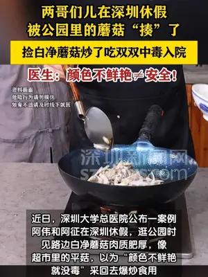 两男子公园采白净野生蘑菇爆炒食用后中毒入院