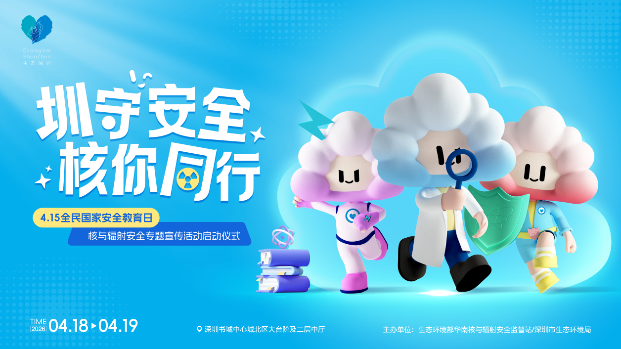 “‘圳’守安全 ‘核’你同行”4·15全民国家安全教育日核与辐射安全专题宣传活动正式启动
