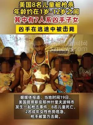 美国一枪手杀害8名儿童