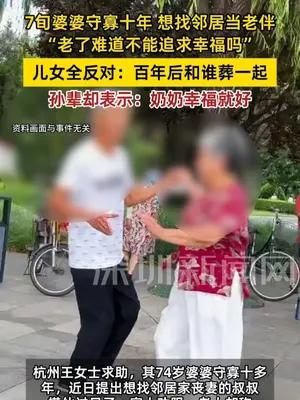 7旬守寡婆婆守寡找老伴遭儿女反对