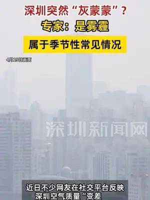 深圳突然“灰蒙蒙”？专家：是雾霾属于季节性常见情况