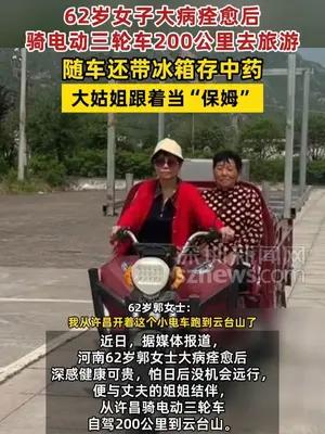 女子大病痊愈后骑电动三轮车200公里去旅游