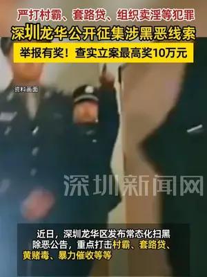 最高10万，深圳龙华公开征集涉黑恶线索