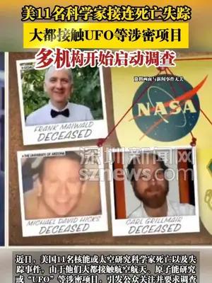 美11名科学家接连死亡失踪，大都接触UFO等涉密项目