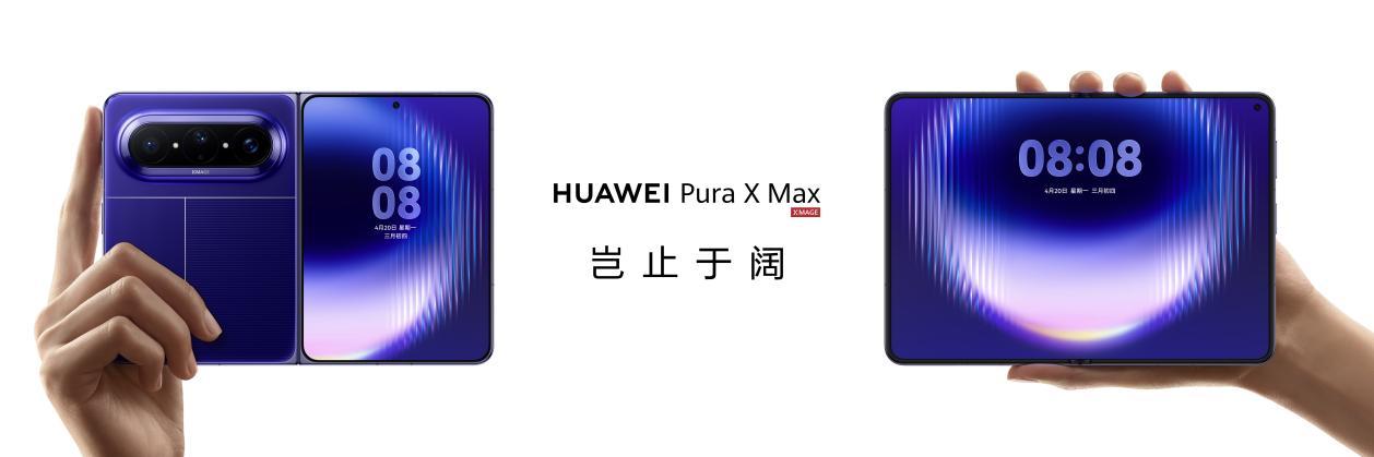 华为发布全球首款“大阔折”Pura X Max：首创双面阔型屏，开启伴随式AI新纪元