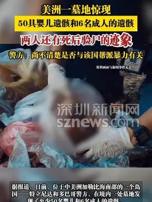 美洲一墓地惊现50具婴儿遗骸和6名成人的遗骸