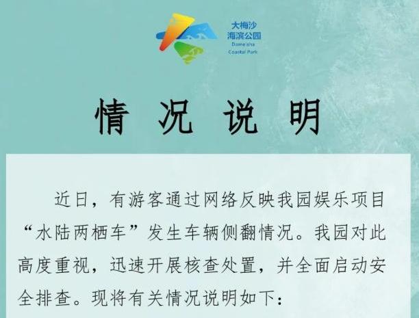 “水陆两栖车”发生车辆侧翻 深圳大梅沙海滨公园发布情况说明
