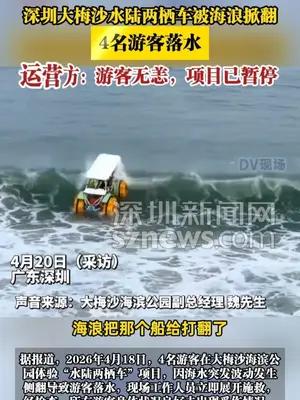 深圳大梅沙水陆两栖车被海浪掀翻，4名游客落水运营方：游客无恙，项目已暂停