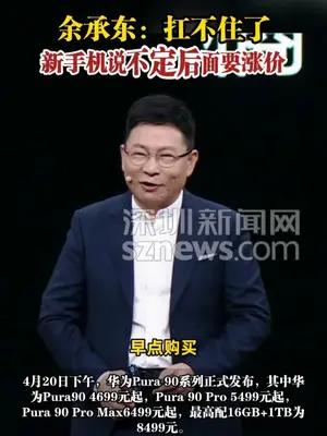 余承东：扛不住了，新手机说不定后面要涨价