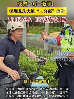 深圳龙珠大道“三分离”改造，获市民点赞：出行更安心顺畅