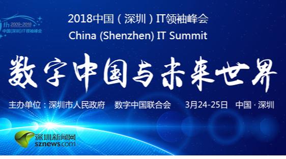 2018中国（深圳）IT领袖峰会