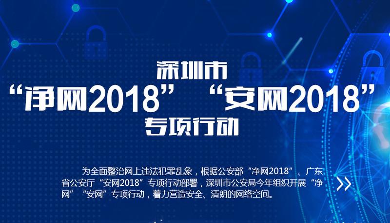 深圳净网2018、安网2018专项行动