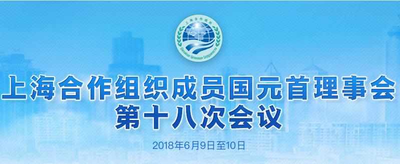 上海合作组织成员国元首理事会第十八次会议