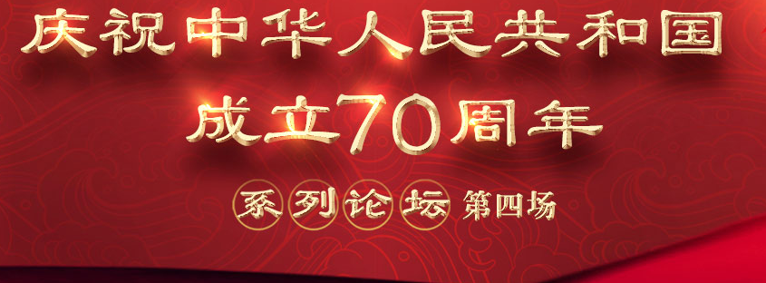 庆祝中华人民共和国成立70周年系列论坛第四场现场直播