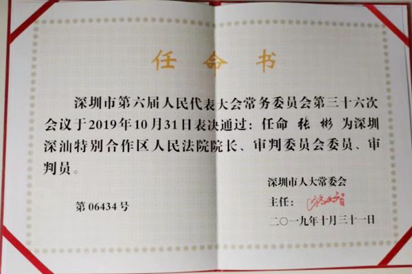 市人大常委会任命张彬同志为深圳深汕特别合作区人民法院院长