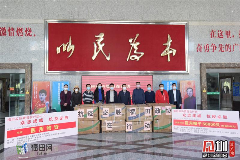 福田多位政协委员向一线捐赠紧缺防疫物资 价值近300万