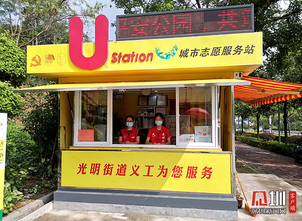 新城公园志愿服务u站重新开放为市民服务_深圳新闻网